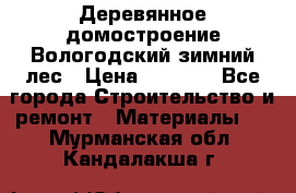 Деревянное домостроение Вологодский зимний лес › Цена ­ 8 000 - Все города Строительство и ремонт » Материалы   . Мурманская обл.,Кандалакша г.